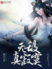 无敌真寂寞中主角境界划分
