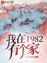 我在1982有个家txt精校下载