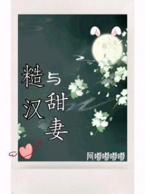 糙汉与娇妻的小说推文