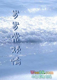 岁岁年年常欢愉小说