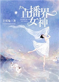 直播界颜值区最恐怖的美女主播